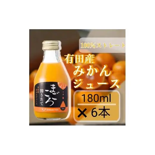 N011　有田みかん１００％ジュース　１８０ｍｌ　６本