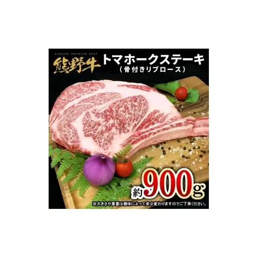 N370　熊野牛トマホーク９００ｇ