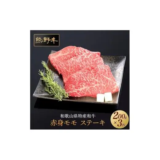 N294　熊野牛　赤身ステーキ　６００ｇ（２００ｇ×３枚）