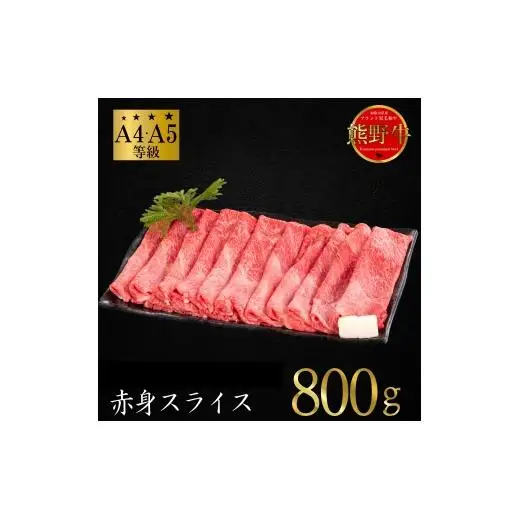 N293　熊野牛　赤身すき焼き・しゃぶしゃぶセット　８００ｇ