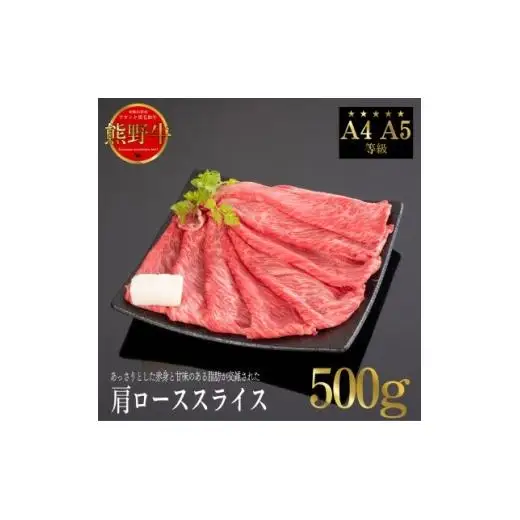 N244　熊野牛　肩ロースすき焼き・しゃぶしゃぶ　５００ｇ