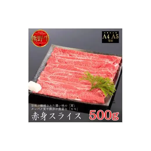 N220　熊野牛　赤身すき焼き・しゃぶしゃぶ　５００ｇ