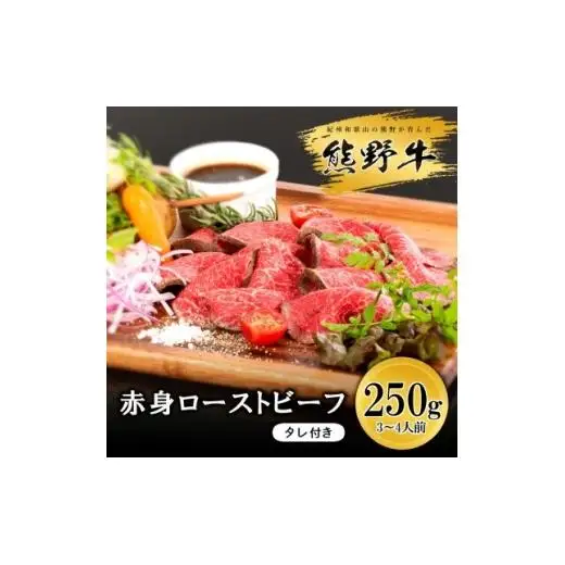 N125　熊野牛ローストビーフ　２５０ｇ