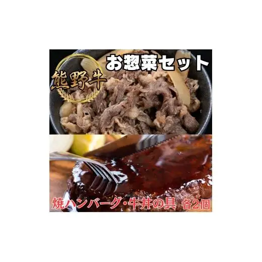 N124　熊野牛　極上お惣菜セット