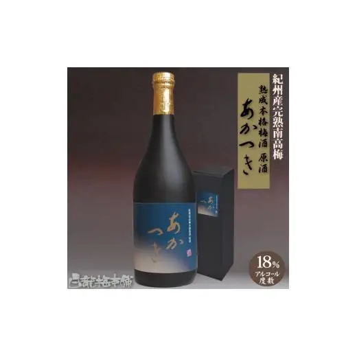 N096　紀州完熟南高梅梅酒　原酒あかつき