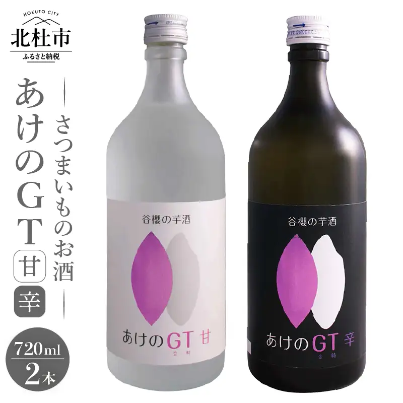 谷櫻の芋酒「あけのGT」セット　-米とさつまいものお酒-　酒 醸造酒 谷櫻  山梨県産米 あけの金時 720ml×2本セット 飲み比べ ギフト 贈り物 家飲み 贈答 母の日 父の日 [h051]