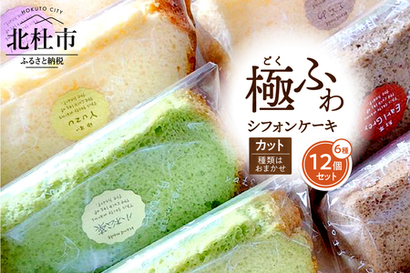 八ヶ岳シフォン　極ふわ　シフォンケーキ　カットシフォンアソート12個セット　種類はおまかせ　ケーキ シフォンケーキ 八ヶ岳シフォン カットシフォン アソート 12個セット 種類はおまかせ 極ふわ 平飼地鶏卵 焼きたて バレンタイン チョコ以外 ホワイトデー お返し 人気 [h053]