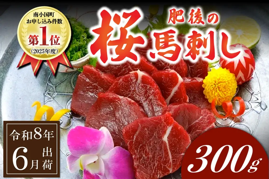 〈令和8年6月出荷〉肥後の桜馬刺し 上赤身 300g 馬肉 馬 国産 国内肥育 希少 肉刺し 真空パック 醬油付き 本場 老舗専門店 ギフト 贈答用 阿蘇牧場  熊本 阿蘇 南小国町 送料無料 高レビュー 《 出荷月指定 》