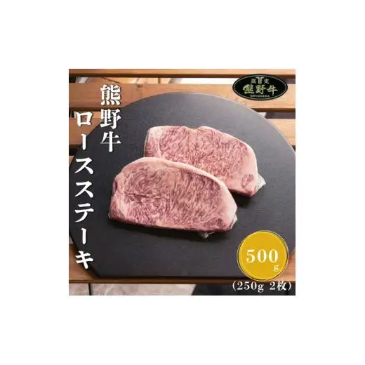 N284　熊野牛ロースステーキ約２５０ｇ×２枚