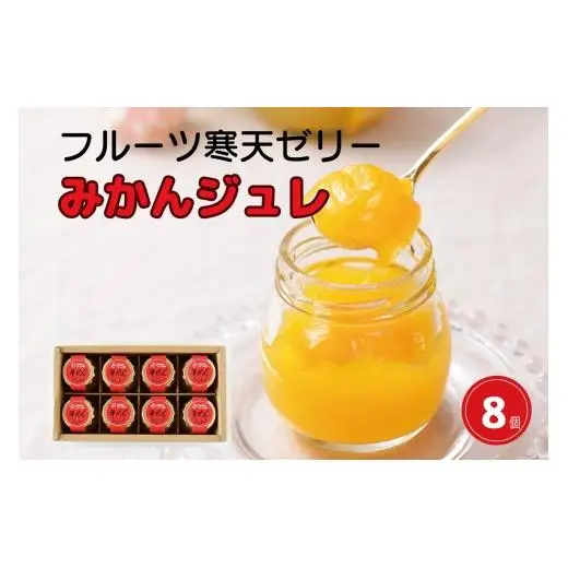 N107　ピュアフルーツ寒天ジュレみかん　９０ｇ　８個