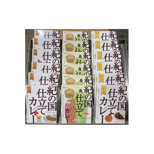 N299　紀の国仕立て３種セット（ビーフ・チキン・金山寺味噌）各６食