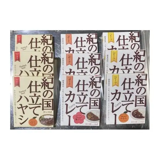 N135　紀の国仕立て３種セット（ビーフ・ポーク・ハヤシ）各３食