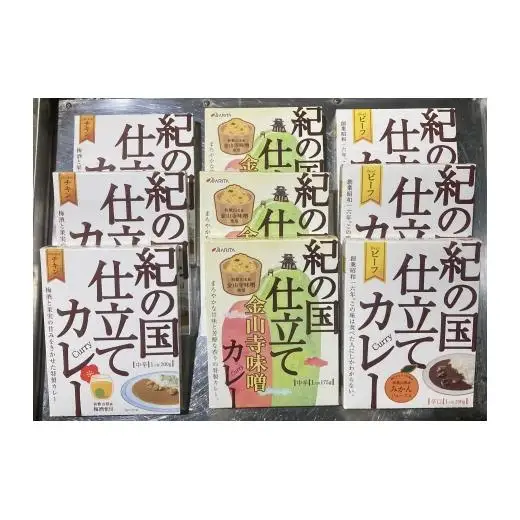 N134　紀の国仕立て３種セット（ビーフ・チキン・金山寺味噌）各３食