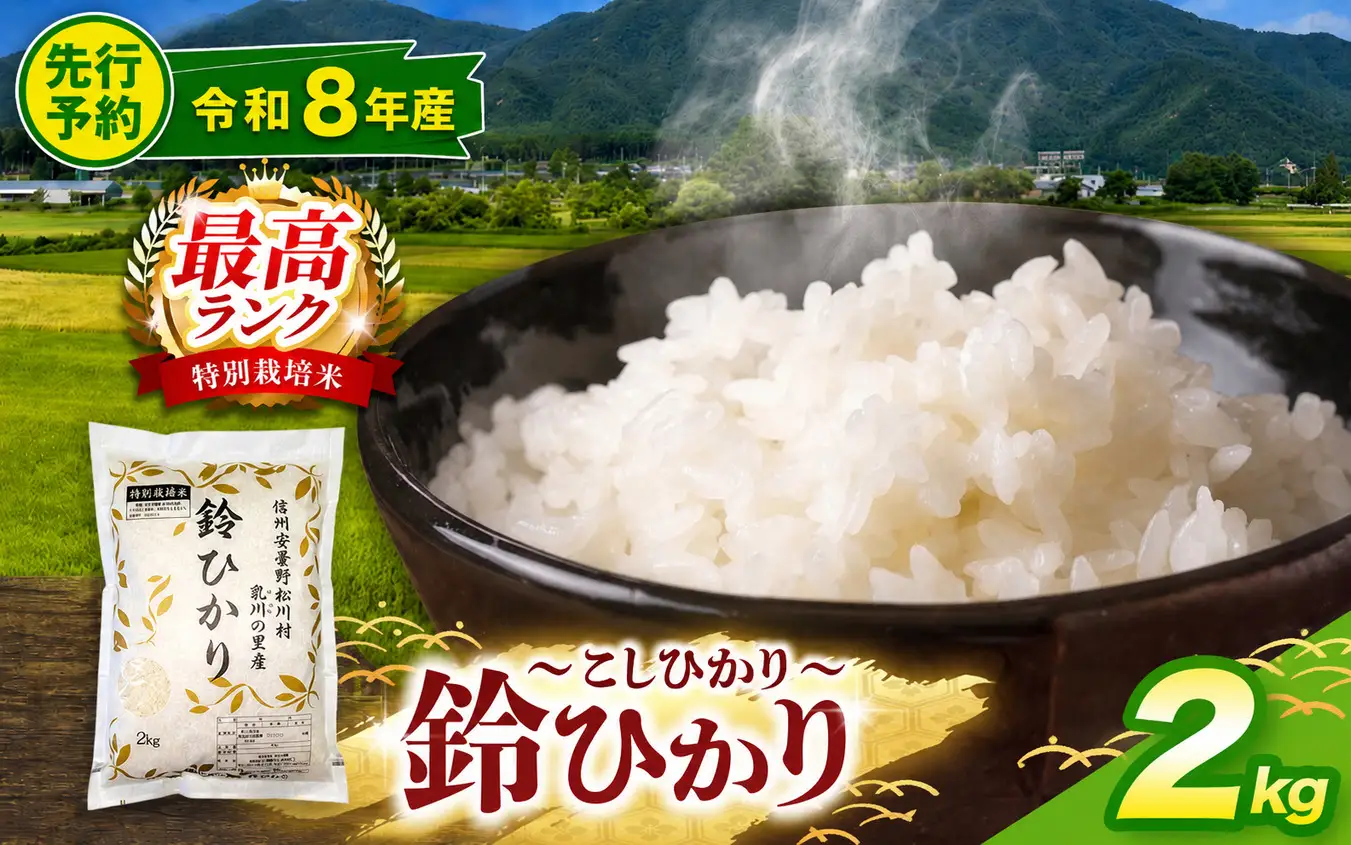 【令和8年産先行予約】鈴ひかり 松川村認定ブランド米 特別栽培米 白米 2kg | 乳川の里