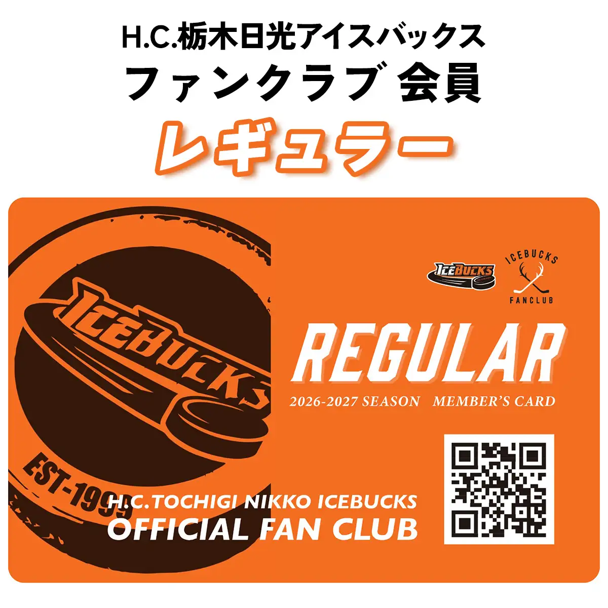 H.C.栃木日光アイスバックス ファンクラブ 会員(レギュラー) [0948]