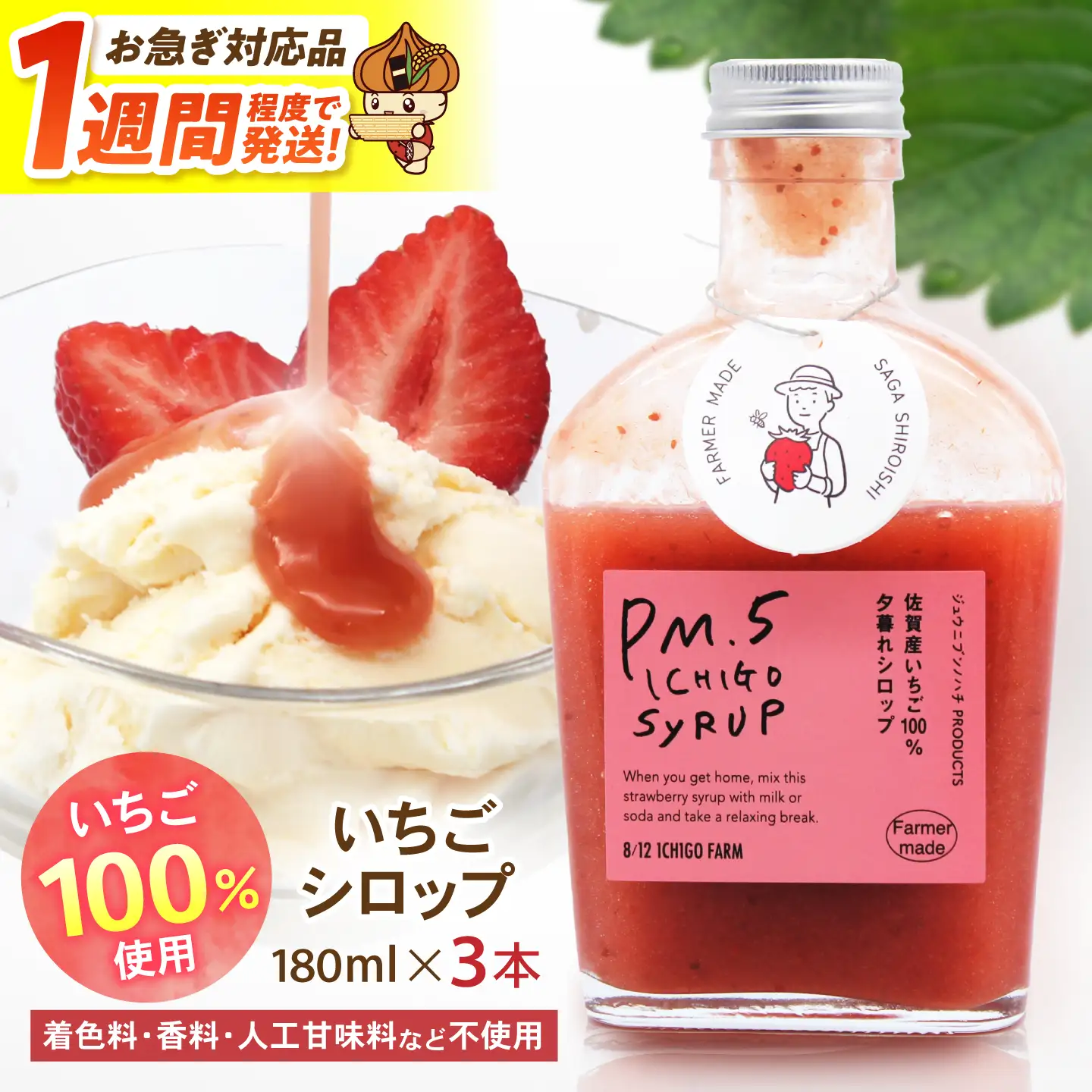 【スピード発送】いちごシロップ　180ml×3本 【8/12ICHIGOFARM】[IBR012]