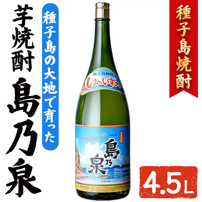 焼酎 セットH「島乃泉」(4.5L・4500ml×1本) 鹿児島 種子島 芋 お酒 ギフト 四元酒造 【アイショップ西水店】n111-3 