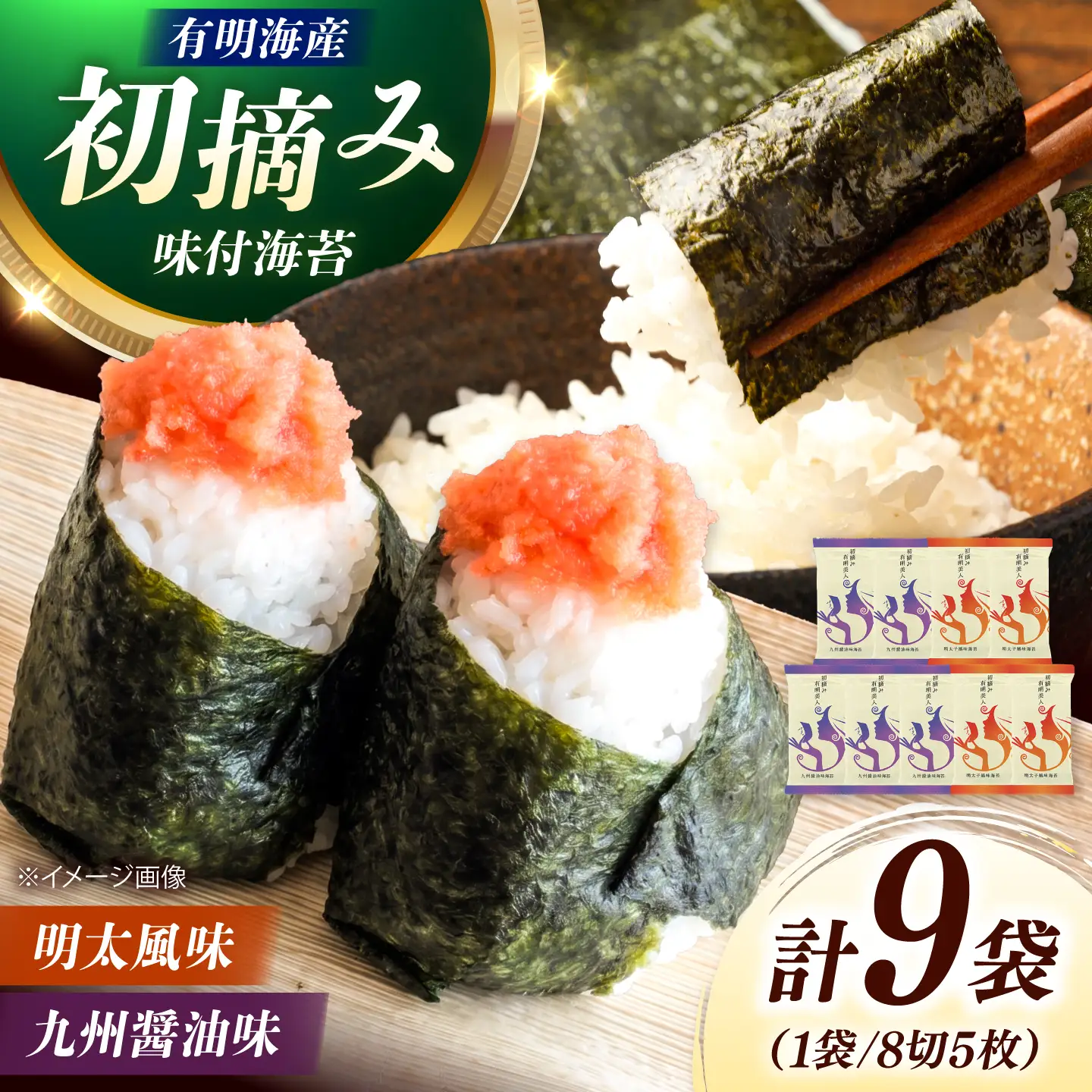 有明海産海苔 初摘み 有明美人詰合せ（九州醤油味 ＆ 明太子風味） 9袋 吉富町/株式会社吉浦コーポレーション 海苔 有明 のり 有明海産 味付 味付け海苔 味付けのり 味海苔 味のり ご飯 朝食 おにぎり おつまみ[BGAD086]