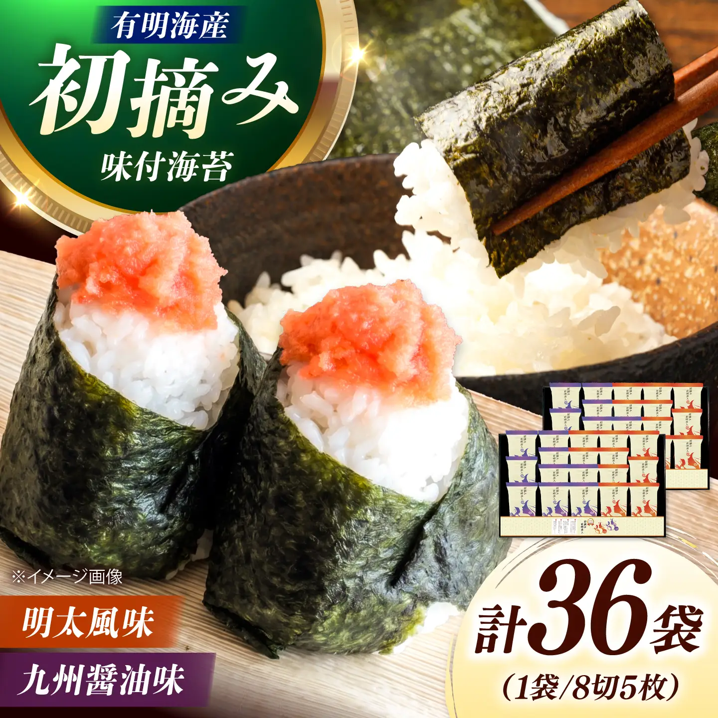 有明海産海苔 初摘み 有明美人詰合せ（九州醤油味 ＆ 明太子風味） 36袋 吉富町/株式会社吉浦コーポレーション 海苔 有明 のり 有明海産 味付 味付け海苔 味付けのり 味海苔 味のり ご飯 朝食 おにぎり おつまみ[BGAD090]