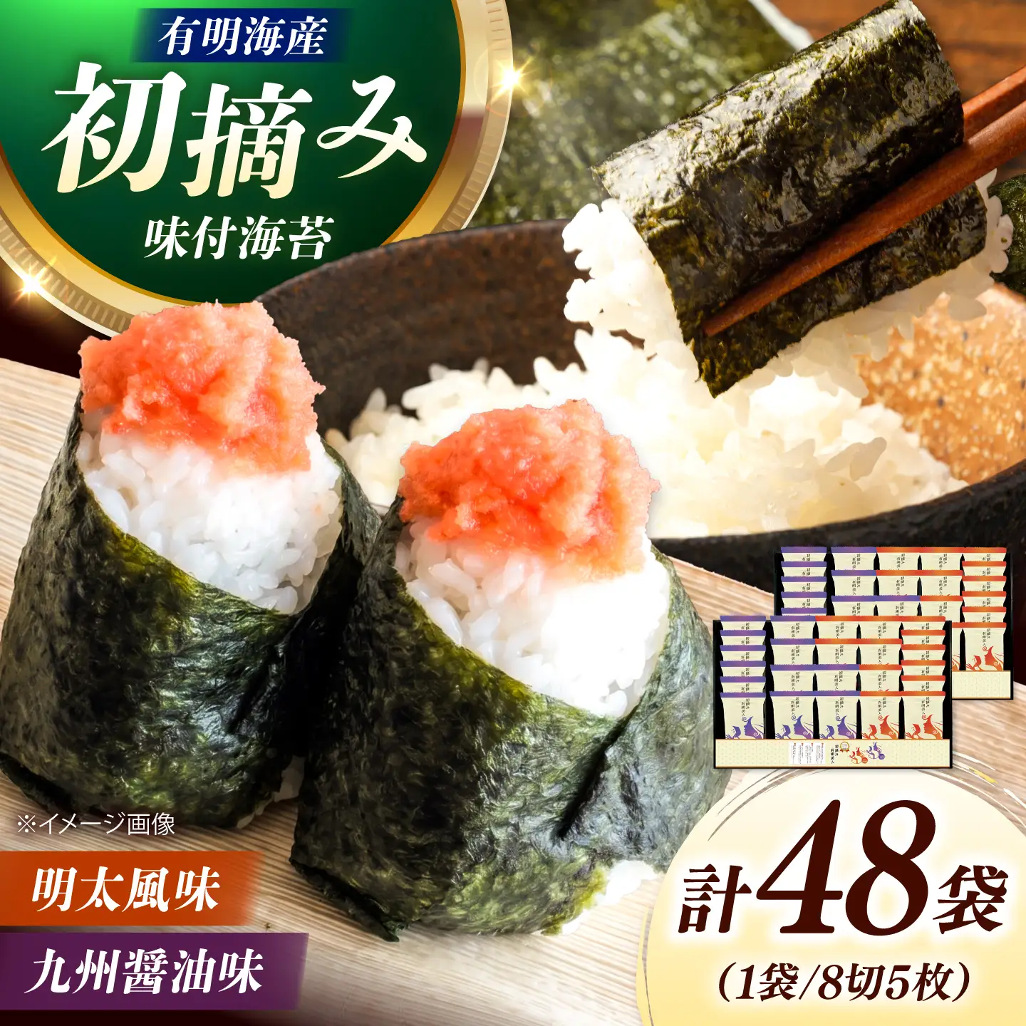 有明海産海苔 初摘み 有明美人詰合せ（九州醤油味 ＆ 明太子風味） 48袋 吉富町/株式会社吉浦コーポレーション 海苔 有明 のり 有明海産 味付 味付け海苔 味付けのり 味海苔 味のり ご飯 朝食 おにぎり おつまみ[BGAD091]