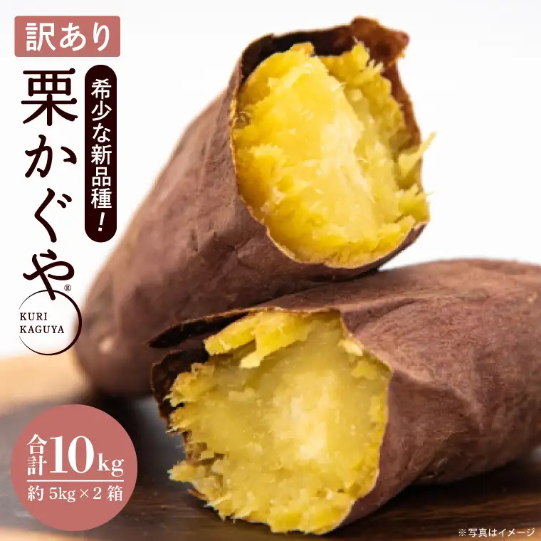 【訳あり】行方かんしょ「行方の黄福（栗かぐや）」さつまいも約10kg（洗い・不揃い・C品）｜茨城県 行方市 ふるさと納税 芋 野菜 栗かぐや(AE-151)