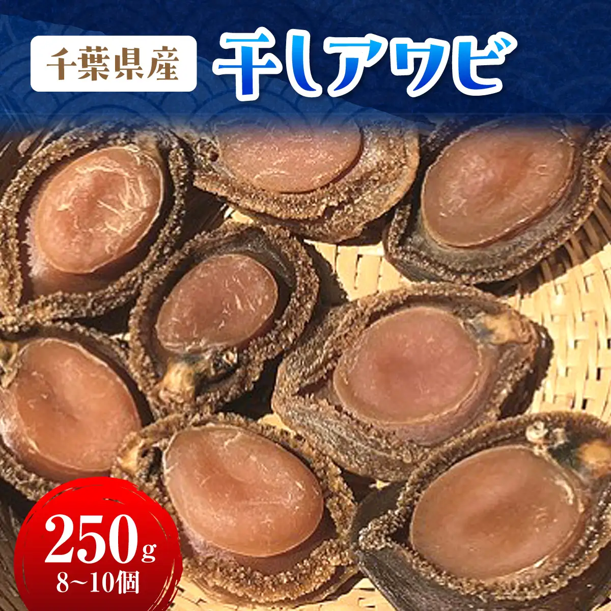 I201 千葉県産干しアワビＣ(網鮑)　ONJA033