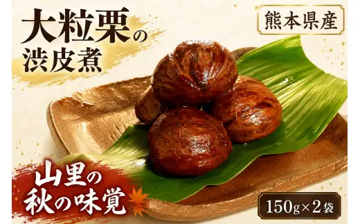 熊本県産 ・ 大粒栗の渋皮煮 150g × 2袋 × 1箱 栗 くり マロン 和菓子 渋皮煮 秋 大粒 お菓子 菓子 おかし おつまみ 国産 山都町