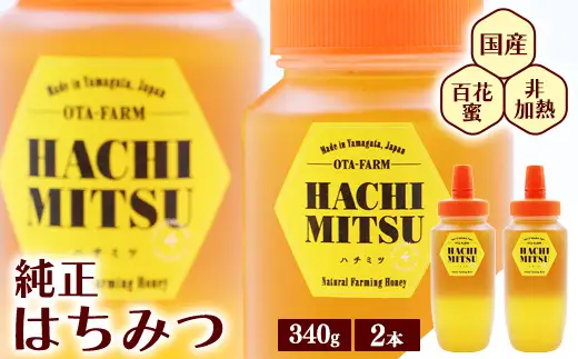 【10営業日以内発送】純粋 はちみつ 非加熱 山形県産 合計 680g（340g×2本） 百花蜜 百花蜂蜜 国産　013-G-OT002