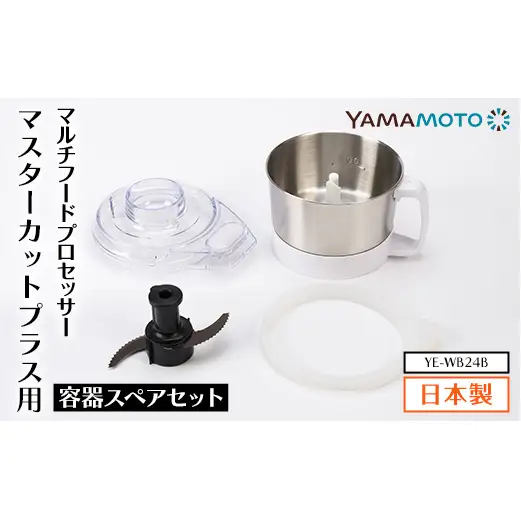 YAMAMOTO マルチスピードミキサー Master Cut+(マスターカットプラス)用容器スペアセット YE-WB24B ステンレスボウル キッチン用品 フードプロセッサー F7X-0800