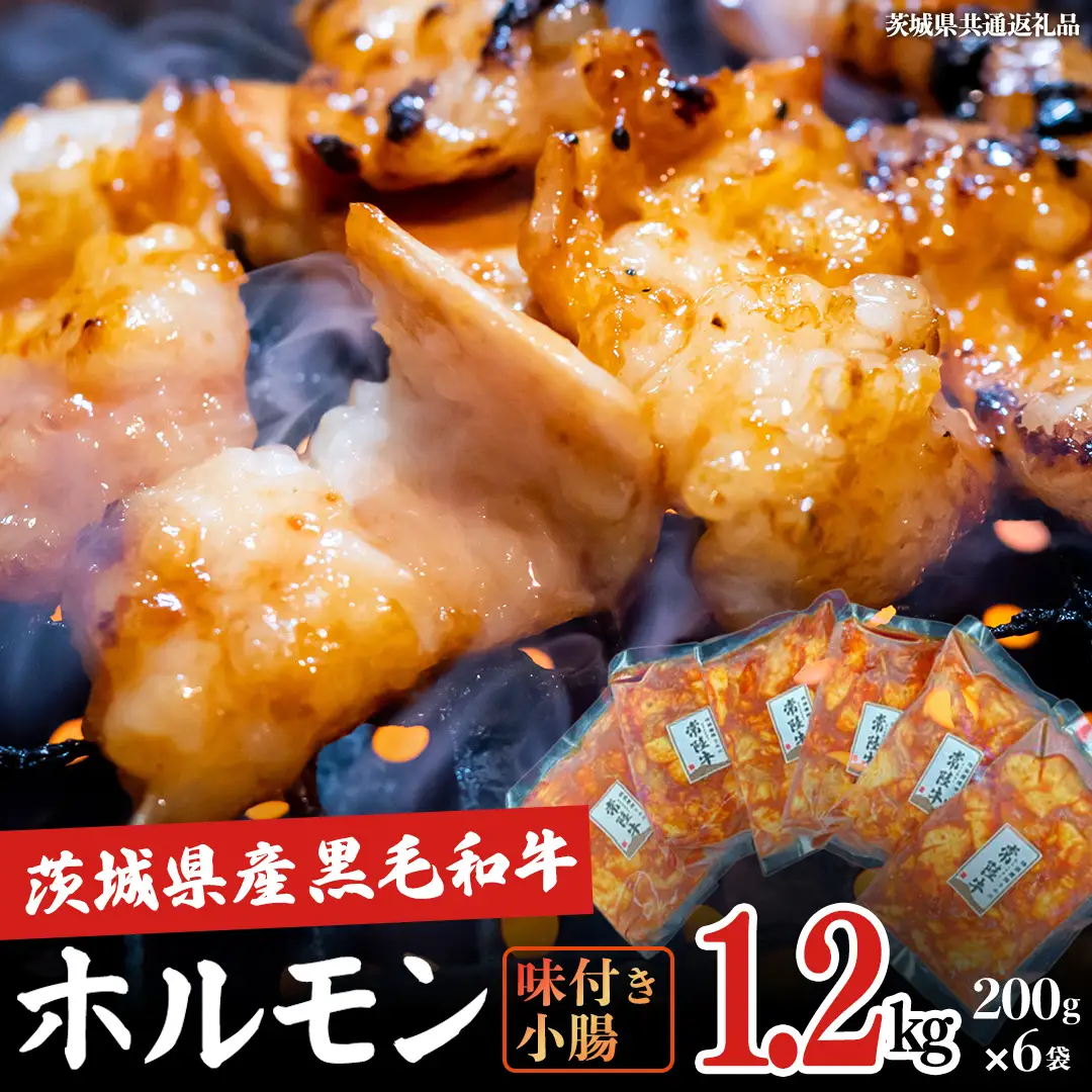 【茨城県産】 黒毛和牛 味付き 小腸 1.2kg （ 200g ×6パック ） (茨城県共通返礼品)