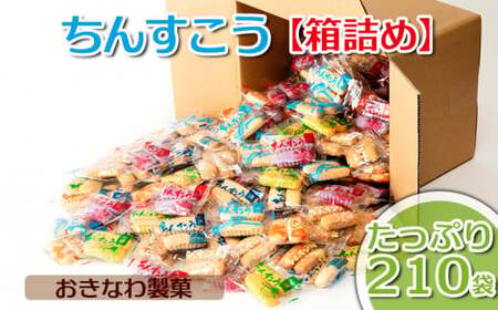ちんすこう【たっぷり210袋・箱詰め】おきなわ製菓