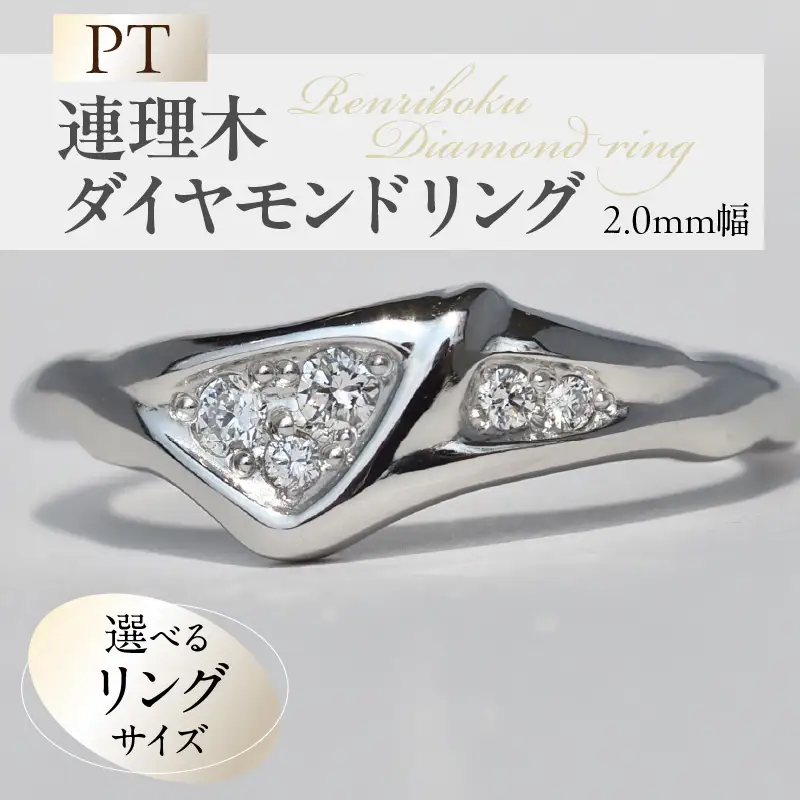 PT連理木ダイヤモンドリング ［016K35］ PT 連理木 ダイヤモンドリング 選べる サイズ 8号 ～ 16号 プラチナ 鏡面仕上げ ダイヤモンド 夫婦和合 縁結び 結婚記念日 プレゼント用 ファッションリング 指輪 アクセサリー 記念品 愛知県 小牧市 送料無料