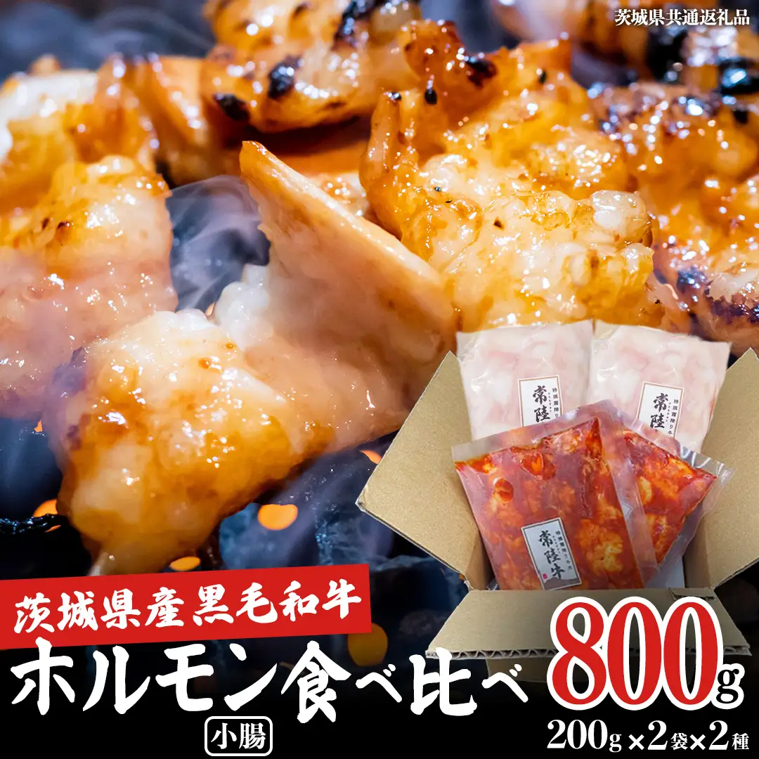 【茨城県産】 黒毛和牛 小腸 2種セット 800g （ 味付き ・ 味なし 各200g×2）食べ比べ (茨城県共通返礼品)