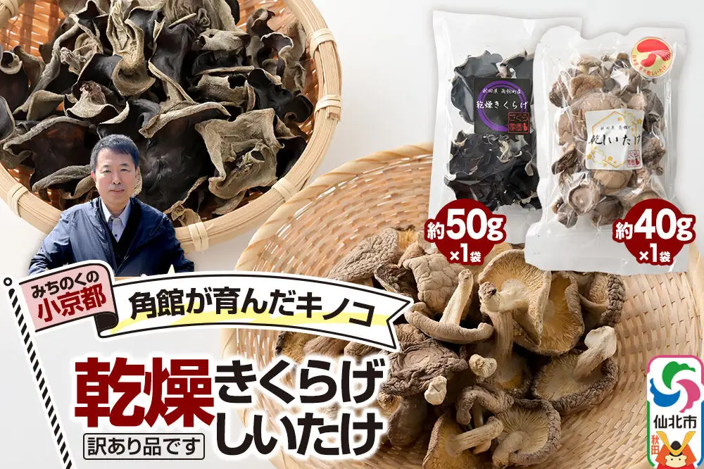 訳あり出汁取り用乾燥しいたけ 約40g×1袋、訳あり乾燥きくらげ 約50g×1袋（計2袋）お得セット