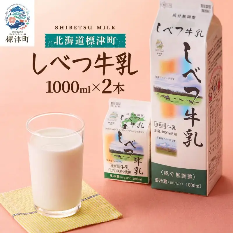 しべつ牛乳 1L×2本 牛乳 【AE】