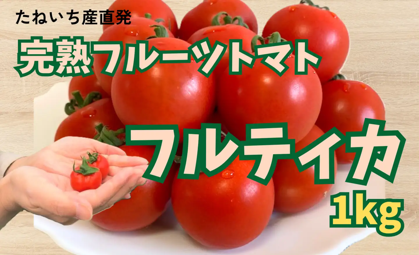 収穫当日発送！完熟フルーツトマト（フルティカ）1kg
