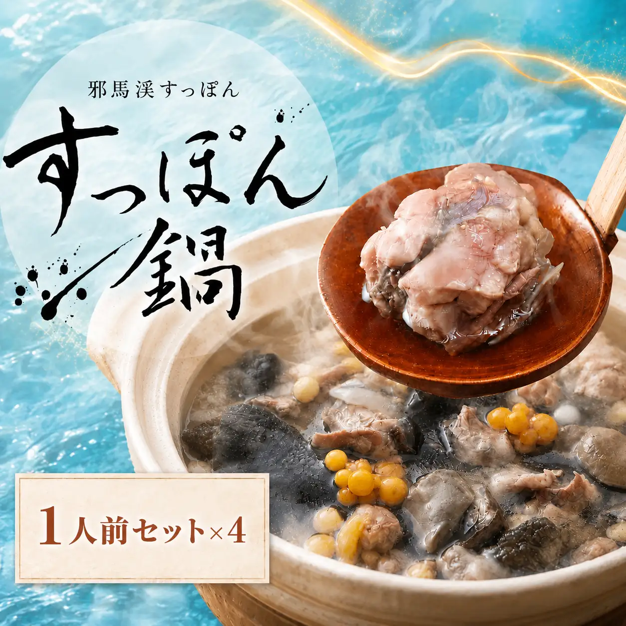 温めるだけ簡単調理！すっぽん鍋せっと ( 1人前 × 4本 ) | すっぽん 料理 スッポン 鍋 コラーゲン エキス 肉 大分県産 九州産 大分県 中津市
