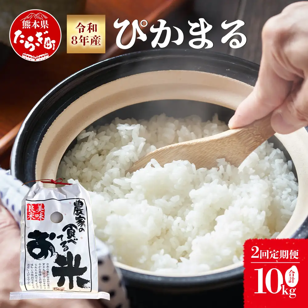【お米 定期便 2回】令和8年産 新米 多良木町産 ぴかまる 5kg ×2回配送 ＼ 農家が食べる お米／ 10kg 米 定期便 熊本県産 新米 甘み 美味しい米 米 白米 精米 熊本 065-0642
