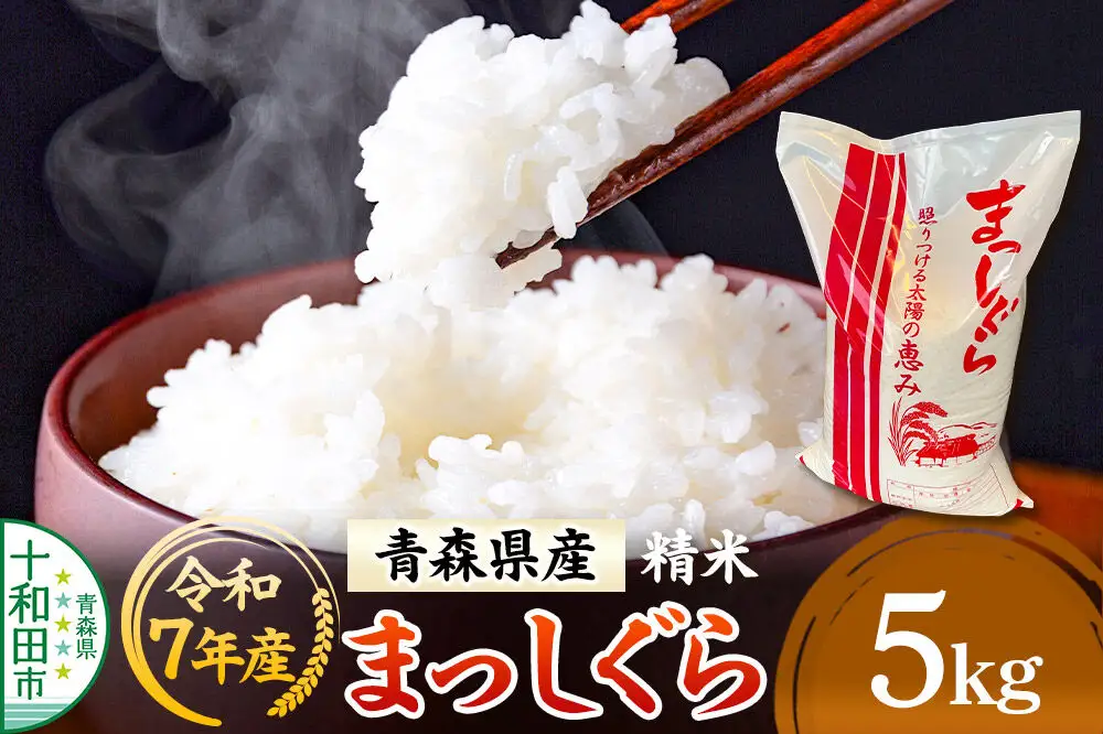 白米 青森県産まっしぐら 精米 5kg 令和7年産