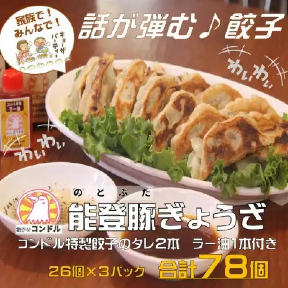 【子供も食べやすい】能登豚を使用したやみつき餃子 78個 餃子のコンドル特性タレ2本とラー油1本付