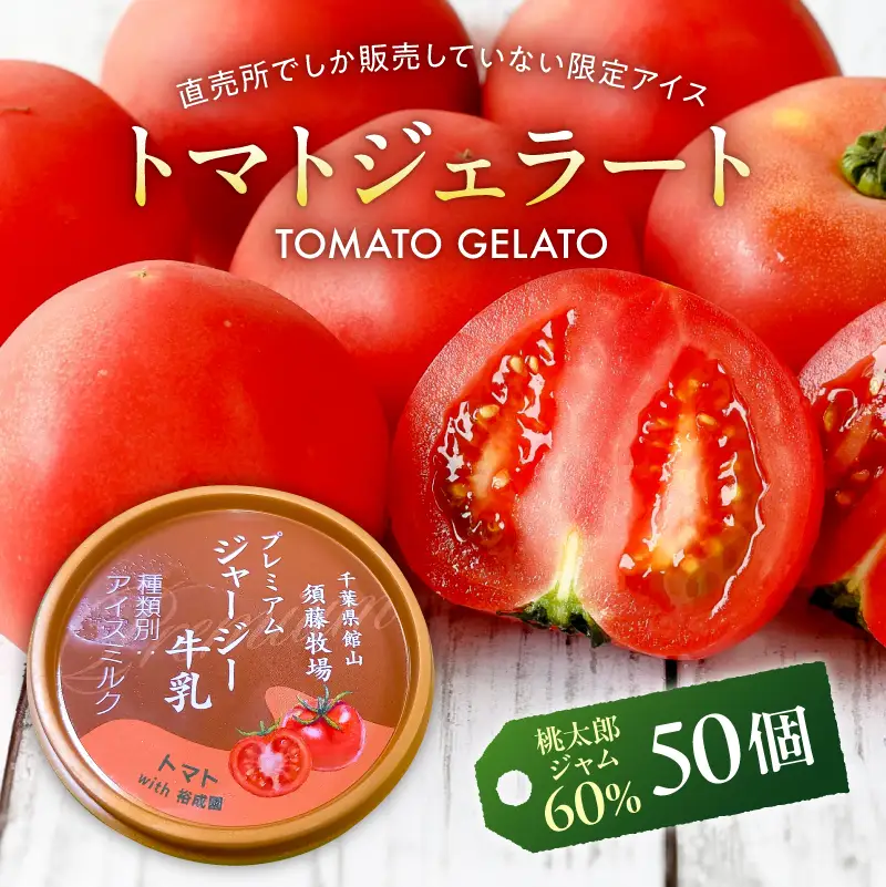 トマトジェラート【トマトジャム含有60％】50個セット mi0019-0022-2