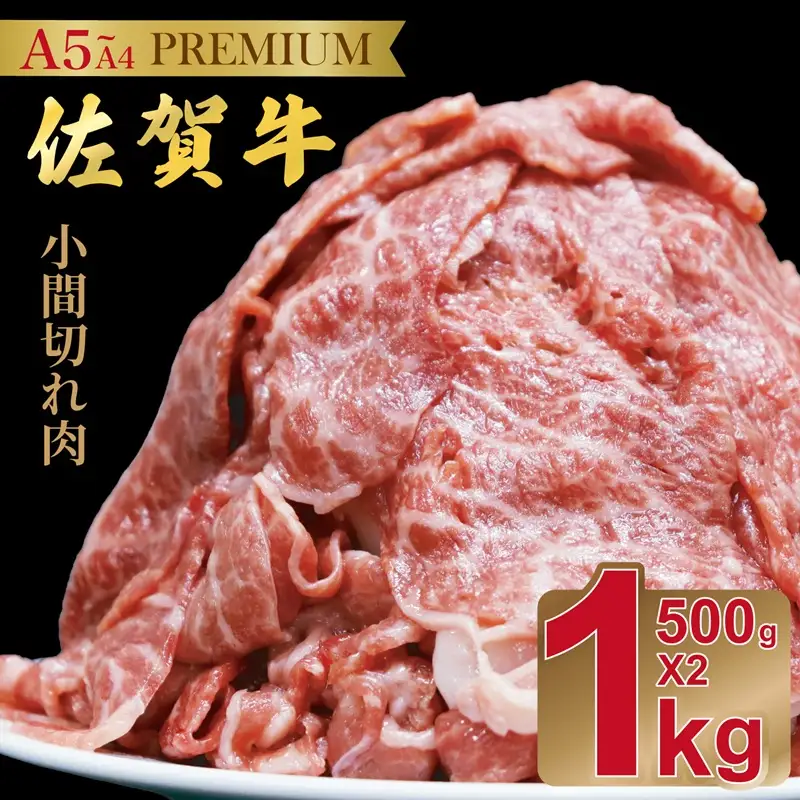 佐賀牛(プレミアム）小間切れ 1kg：B220-060