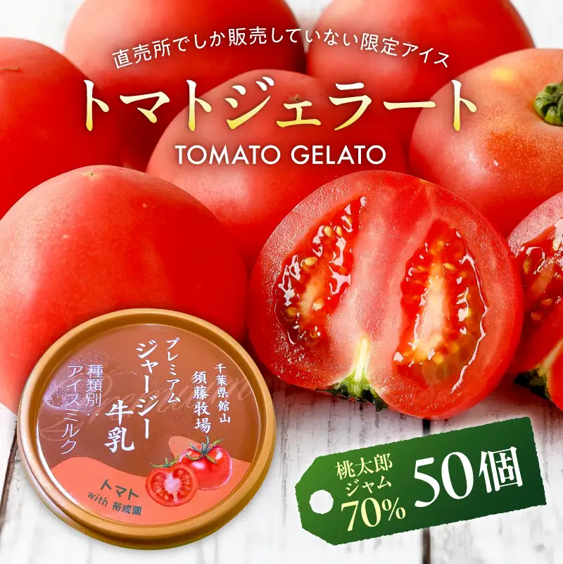 トマトジェラート【トマトジャム含有70％】50個セット mi0019-0022-3