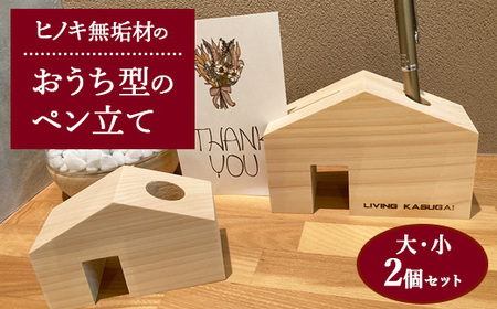 ヒノキ無垢材のおうち型のペン立て大・小2個セット