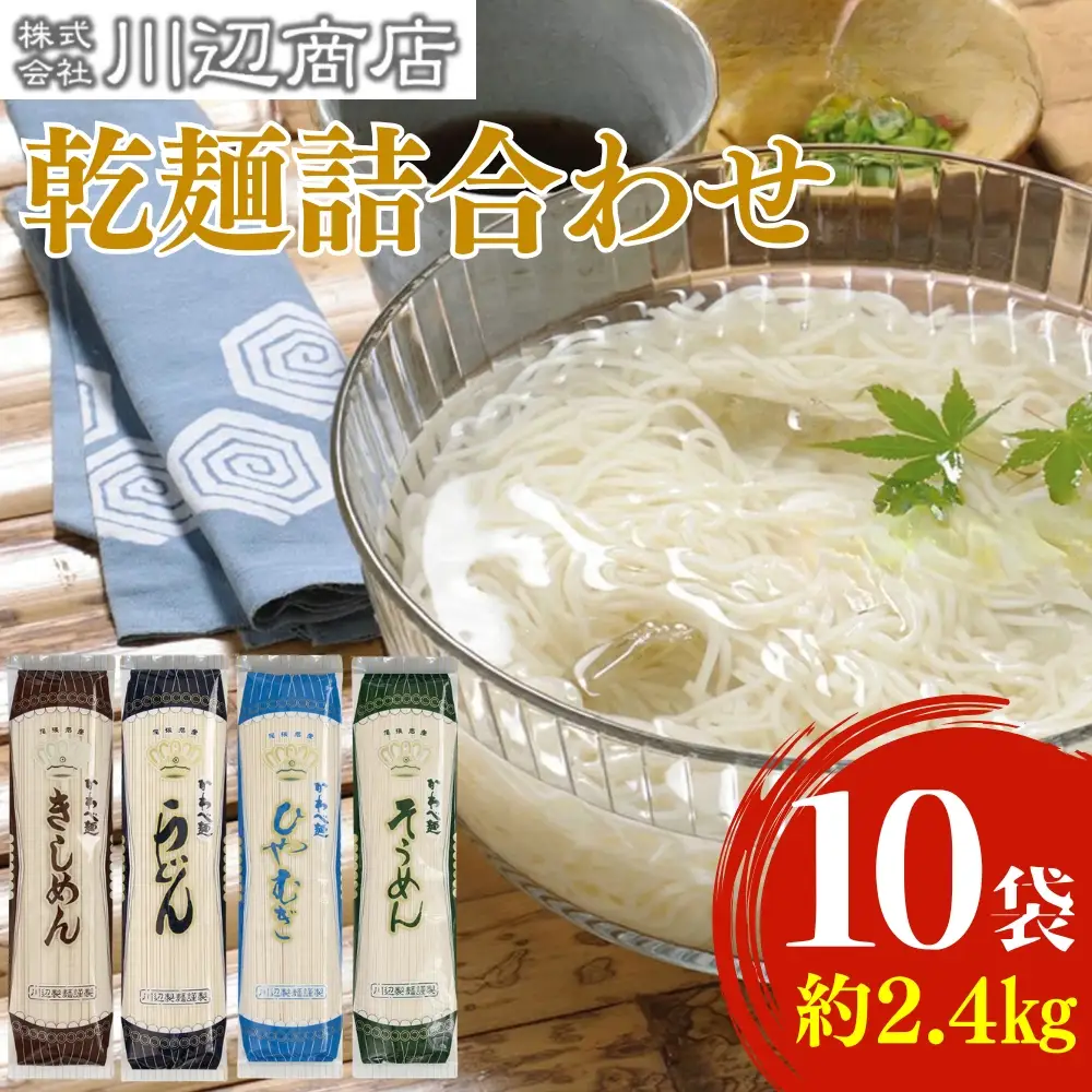 かわべ麺 乾麺詰合せ 10袋 合計約2,4kg（乾麺うどん3袋・乾麺きしめん3袋・乾麺ひやむぎ2袋・乾麺そうめん2袋） | 麺類 セット うどん そうめん 冷や麦 きしめん