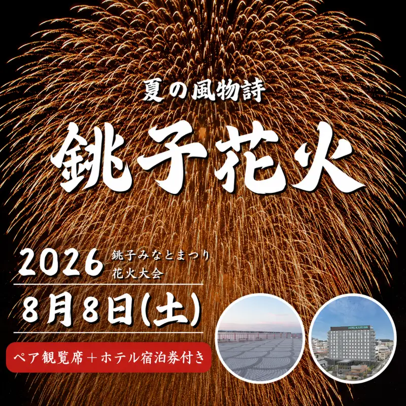 【先行予約】 2026 銚子 みなとまつり 花火大会 ペア チケット（ 花火大会 観覧席 ＋ 宿泊券 ） 