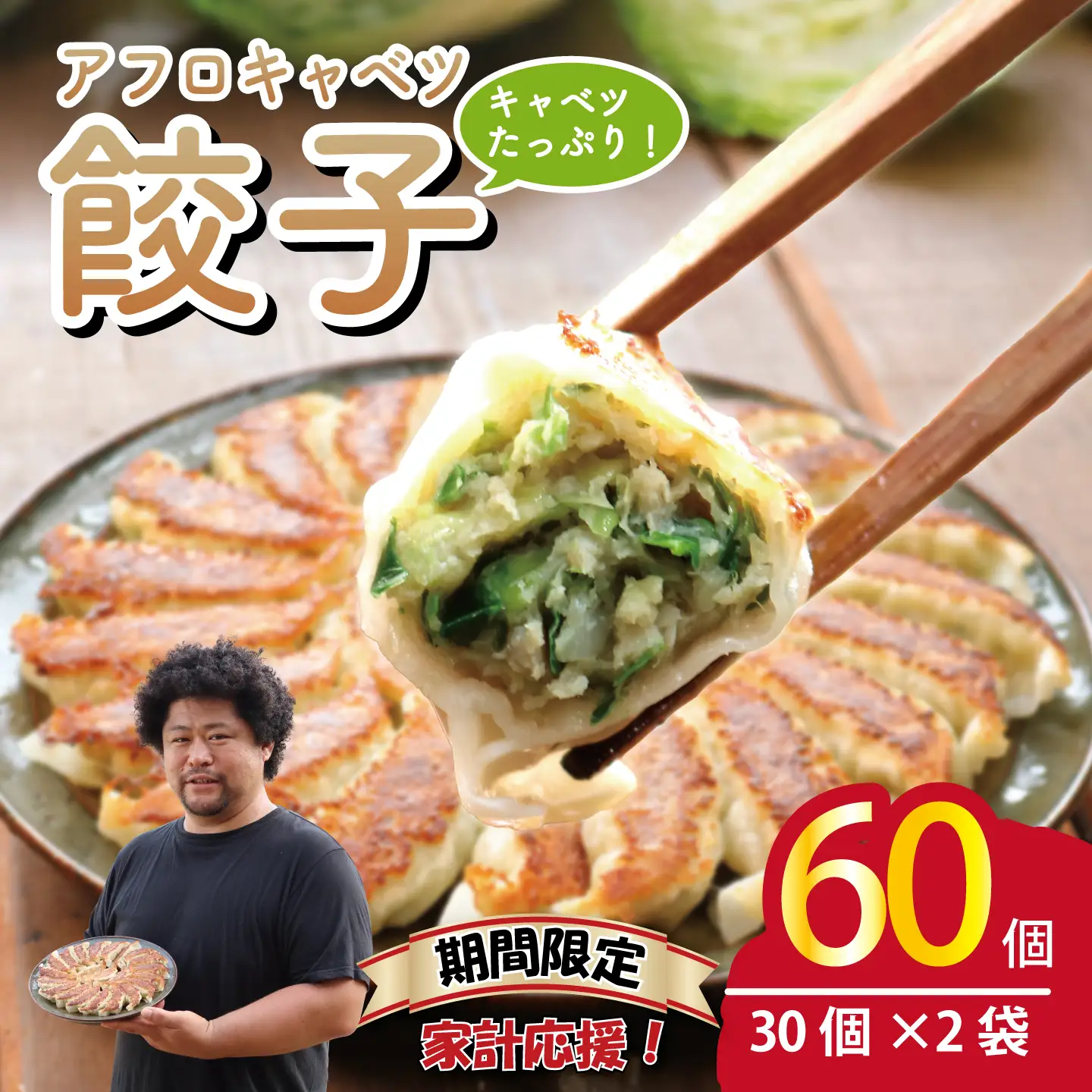 餃子 きゃべつ餃子 60個
