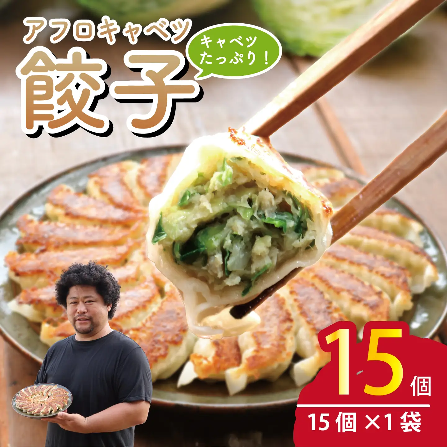 餃子 きゃべつ餃子 15個