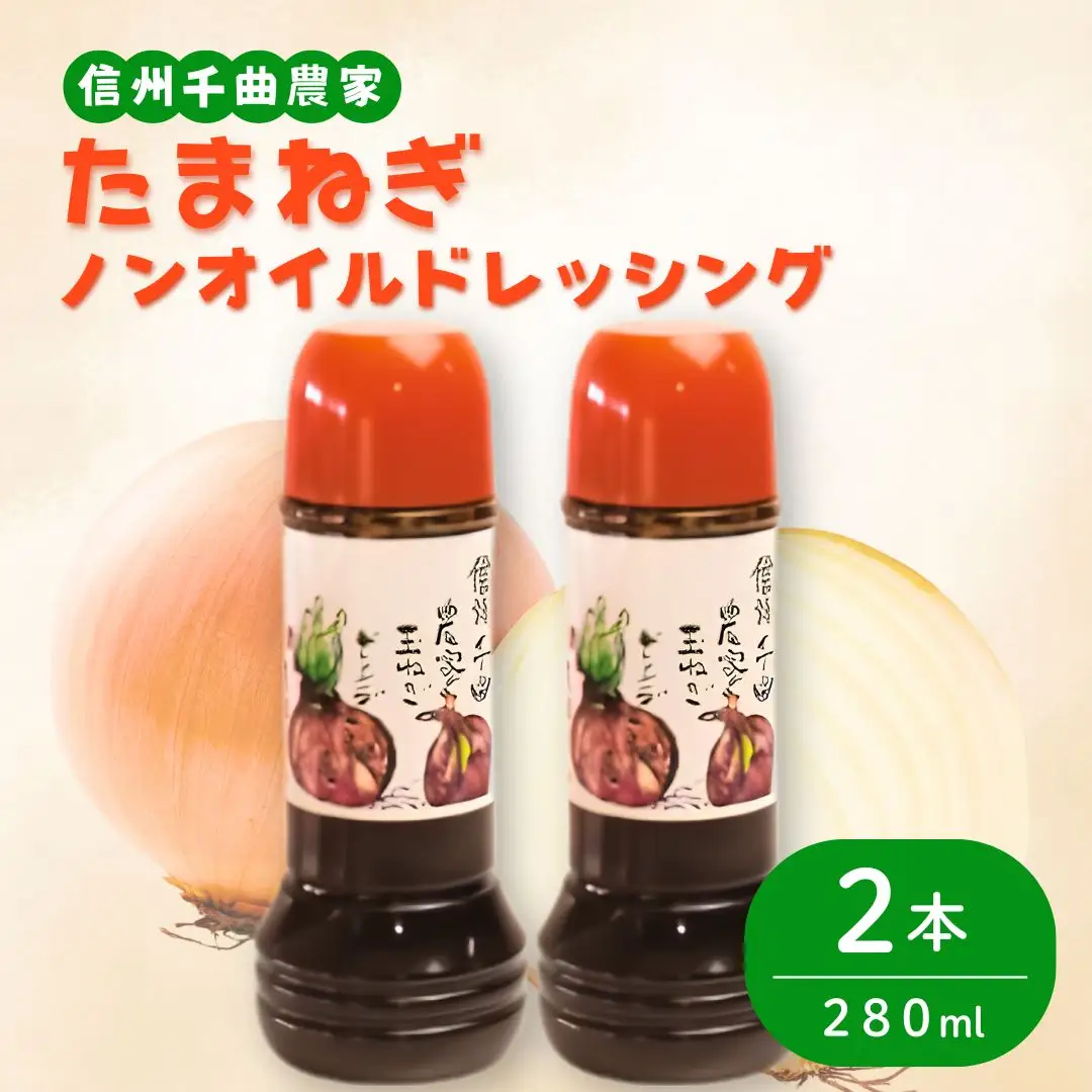 【2026年先行予約】信州千曲農家の玉ネギドレッシング（ノンオイル）280ml×2本 | ドレッシング たまねぎ 玉ねぎ 信州 千曲 長野県 長野
