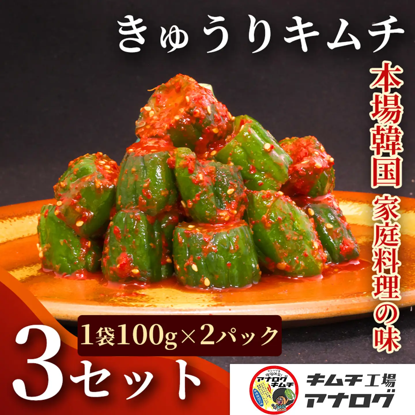 熟成秘伝のオイ(きゅうり)キムチ(100g×6パック)(H104196)